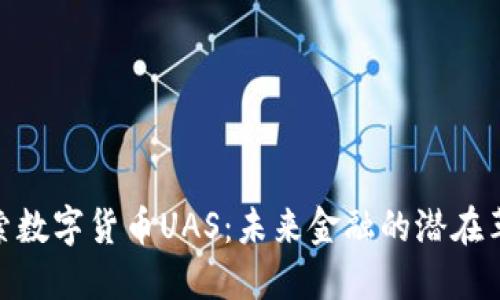 探索数字货币UAS：未来金融的潜在革命