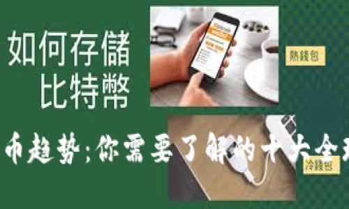 2023年数字货币趋势：你需要了解的十大全球热门数字货币