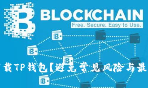 如何安全下载TP钱包？避免常见风险与最佳下载途径