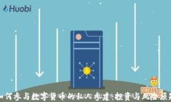 如何参与数字货币的私人参建：投资与风险须知