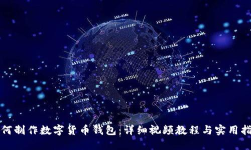 如何制作数字货币钱包：详细视频教程与实用指南