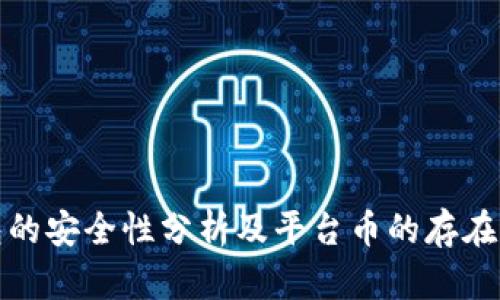 TP钱包的安全性分析及平台币的存在与价值