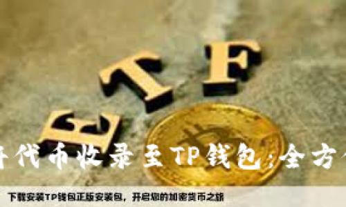 如何将代币收录至TP钱包：全方位指南