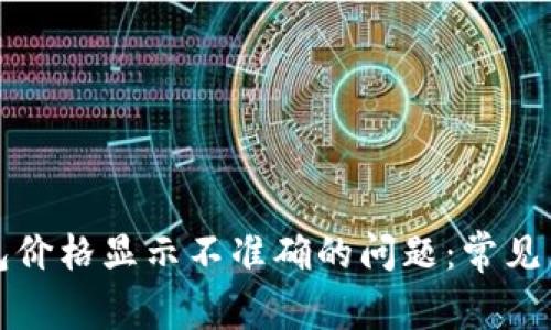 如何解决TP钱包价格显示不准确的问题：常见原因及解决方案