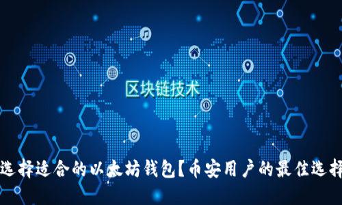如何选择适合的以太坊钱包？币安用户的最佳选择指南
