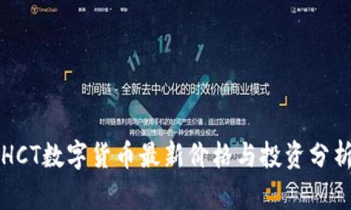 HCT数字货币最新价格与投资分析