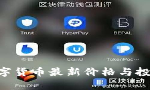 HCT数字货币最新价格与投资分析