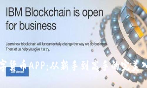 试用数字货币APP：从新手到高手的完美入门指南