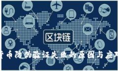数字货币防伪验证失败的原因与应对策略