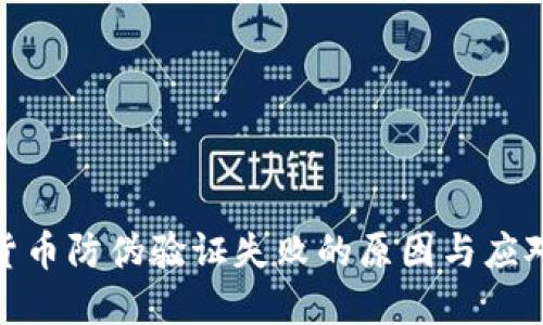 数字货币防伪验证失败的原因与应对策略