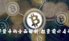 200种数字货币的全面解析：投资前必看的市场趋