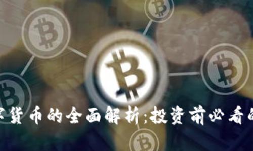 200种数字货币的全面解析：投资前必看的市场趋势