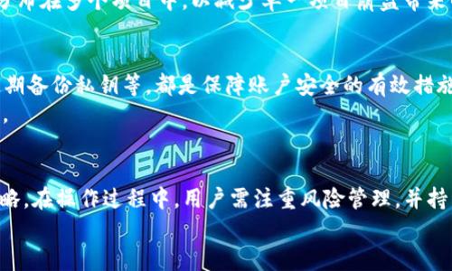 TP钱包能否同时挖矿？探讨TP钱包多重挖矿的可能性
TP钱包, 挖矿, 数字货币/guanjianci

引言
在数字货币的快速发展中，挖矿作为一种获取代币的方式，逐渐吸引了越来越多的投资者和爱好者。而随着不同钱包的出现，用户愈发关注它们的功能和性能。TP钱包作为一种新型数字货币钱包，因其优秀的界面设计和便捷的操作方式，赢得了大量用户的青睐。那么，TP钱包能否支持同时挖矿的功能呢？这不仅是许多用户的疑问，也关乎到他们挖矿的效率和收益。

什么是TP钱包？
TP钱包，全名为“Token Pocket”，是一个多链数字资产钱包，用户可以通过它存储、管理各种数字货币。该钱包支持多种公链，如以太坊、Binance Smart Chain、EOS等，用户可以在一个平台上轻松管理自己所有的数字资产。TP钱包不仅具有简单易用的界面，还提供了安全的私钥管理和多种功能，深受用户的喜爱。

挖矿的基本概念
挖矿，一般指的是通过计算机资源解决特定算法难题，为区块链网络提供算力以验证交易过程，并因此获得一定的奖励。在传统的比特币挖矿中，矿工需要消耗大量电力与计算能力。而在某些新兴的项目中，挖矿的方式也越来越多样化，用户甚至可以通过持币赚取收益。

TP钱包的挖矿功能
虽然TP钱包本身并不是一个挖矿工具，但它允许用户通过持有代币、参与流动性挖矿等方式获得收益。用户可以将数字资产存入TP钱包，参与各种DeFi项目或流动性挖矿，而这些过程是可以携带TP钱包进行操作的。因此，TP钱包在一定程度上是支持用户通过参与流动性或其他方式来实现“挖矿”的。

是否可以同时挖矿？
关于能否在TP钱包中 simultaneouly 进行多重挖矿，这与具体的挖矿机制有关。部分DeFi项目允许用户将资金同时投放到不同的流动性池中。这种情况下，用户可以通过TP钱包的智能合约来实现多重投资，从而在不同的流动性池中获取收益。
然而，并非所有项目都支持这种多重挖矿的方式。在某些情况下，用户需要选择特定的项目或流动性池进行投资，而这可能会涉及到资金的重新分配和较高的风险。用户在选择时需谨慎评估，确保自身资金的安全与收益的合理性。

TP钱包的使用案例
考虑到TP钱包的便利性，用户可以通过它参与多个流动性挖矿项目。比如，某用户选择把10个以太币投入流动性池，同时又将5个BNB投入另一个池子。通过这种方式，他能够同时获益于两种挖矿收益，这正是TP钱包多重使用的典范。
用户在明确选择加入流动性池的同时，务必了解合约的具体内容，并参与社区讨论，以获取最新的动态与信息。更重要的是，用户要注意风险，毕竟在不同流动性池中投资总是存在一定的市场波动和价格风险。

影响挖矿收益的因素
挖矿收益不仅受矿池规模、资金流动性影响，还与市场行情、项目本身的安全性和稳定性相关。这就要求用户在选择时，深入研究每个项目的白皮书、社区反馈和市场动态。
此外，用户的挖矿策略也值得关注。正确的资产配置和灵活的调仓策略，可以帮助用户在市场波动中获得更多的收益。许多用户会采用分散投资的方式，把资金分布在多个项目中，以减少单一项目崩盘带来的风险。

安全性与风险管理
在使用TP钱包进行挖矿时，安全性是用户首要考虑的因素。尽管TP钱包提供了一定的安全保障，但用户自身的操作习惯同样重要。设置复杂的密码、二次验证、定期备份私钥等，都是保障账户安全的有效措施。
与此同时，用户应对于市场的波动有合理预期，做到心中有数。保持冷静，及时评估市场变化，根据自身的风险承受能力调整投资策略，是每个投资者必备的素养。

总结
TP钱包虽然不是传统意义上的挖矿工具，但它为用户提供了通过流动性挖矿等多重方式获取收益的机会。是否能够同时挖矿，取决于用户选择的具体项目和策略。在操作过程中，用户需注重风险管理，并持续关注市场动态。
综上所述，TP钱包具有潜力和便利性，适合希望参与挖矿的用户。然而，用户在利用钱包功能实现收益的同时，需保持警觉，确保自己的资产安全。