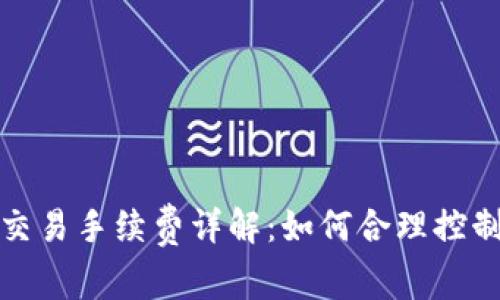 TP钱包以太坊交易手续费详解：如何合理控制成本与安全性