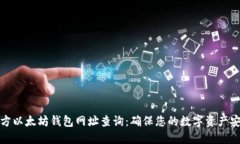 官方以太坊钱包网址查询：确保您的数字资产安