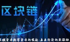 区域货币数字货币的崛起：未来经济的新驱动力