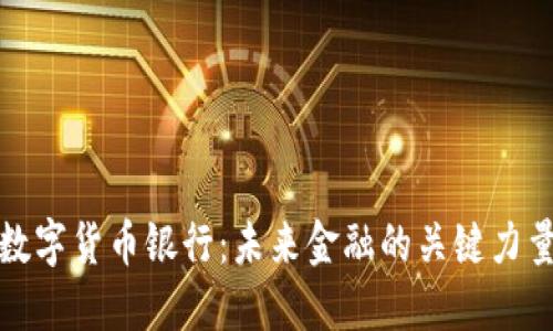 数字货币银行：未来金融的关键力量