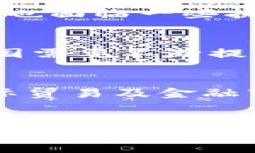   中国数字货币的产生与发展全景解析 / 
 guanjianci 数字货币, 中国央行数字货币, 数字人民币 /guanjianci 

引言：数字货币的崛起
随着科技的不断进步，数字货币逐渐走入了人们的视野，尤其是在中国这个全球最大的经济体中，数字货币的出现不仅是金融科技的进步，更是国家经济政策的一部分。不同于传统的实体货币，数字货币无疑引发了全球范围内的广泛讨论。中国为此推出了央行数字货币（DCEP），也被称为数字人民币。在接下来的内容中，我们将深入探讨中国数字货币的产生背景、发展历程以及未来展望。

一、数字货币的基本概念
在深入研究中国的数字货币之前，先来了解一下数字货币的基本概念。数字货币是以数字形式存在的货币，不依赖于物理载体。它包含了加密货币（如比特币）和法定数字货币（如数字人民币）两种类型。尤其是法定数字货币，由中央银行发行并受到法律支持，具有更高的安全性与接受度。

二、中国央行数字货币的起源
中国央行数字货币的起源可以追溯到2014年。那一年，中国人民银行开始关注数字货币的发展，并组建了专门的研究小组。此举的背景主要是为了应对快速发展的金融科技和不断变化的支付环境。特别是随着支付宝、微信支付等移动支付工具的迅猛发展，央行感受到传统金融体系遭遇挑战的压力。

三、数字人民币的技术基础
数字人民币（DCEP）的设计架构采用了区块链技术，尽管并不是简单地依赖这种技术。它通过分布式账本技术，确保交易的透明性和安全性。同时，数字人民币的核心技术方案包含中心化的管理模式，这与去中心化的加密货币形成鲜明对比。这种管理模式使中国人民银行能够实时监控货币流通，加强金融监管。

四、数字人民币的发行机制
数字人民币的发行机制与传统货币略有不同。它通过“记账”而非实物的印制过程进行。央行在授权的基础上，通过指定的商业银行进行发售，最终实现数字人民币的流通。这种机制的设计，是为了保持货币政策的有效性及增强金融安全性。

五、数字人民币的应用场景
数字人民币的应用场景十分广泛。首先，在日常消费中，用户可以通过数字钱包进行付款。例如，商家在收款时接受数字人民币，可以提升支付的便捷性。此外，数字人民币也适用于国际贸易中，使跨境支付更加高效、安全。值得一提的是，于2021年冬季奥运会期间，数字人民币将被广泛应用，为赛事期间的各类支付提供便利。

六、数字人民币的优势和挑战
数字人民币的推出带来了许多优势。首先，它能够提高金融系统的效率，降低交易成本。其次，数字人民币的可追溯性对于打击洗钱、逃税等金融犯罪具有积极作用。不过，数字人民币的推广也面临一些挑战。例如，大众对数字货币的接受程度、相关技术的安全性、以及如何避免个人隐私问题等都需要央行进一步解决。

七、国际视野下的数字货币竞争
在全球范围内，各国央行纷纷开始研究和试点数字货币。在这个背景下，中国的数字人民币走在了前列，成为国际上最早推出的央行数字货币之一。面对其他国家如美国、欧洲等的竞争，中国需要不断提升数字人民币的全球影响力及接受度。这不仅涉及到科技的比拼，更关乎国家的金融安全和经济主权。

八、未来展望与趋势
展望未来，数字人民币的发展前景依旧广阔。随着5G技术的普及和区块链技术的不断发展，数字人民币有可能会融入更多新兴技术，提供更为丰富的金融服务。与此同时，数字人民币在国际贸易及金融市场中的运用，将逐渐推动中国在全球金融体系中的话语权。未来，数字人民币的成功与否，将极大影响到中国的经济转型与金融稳定。

结语：数字货币的新时代
总的来说，中国数字货币的产生是时代发展的必然产物。作为一种新型货币形态，它为金融市场的改革、科技的创新以及全球经济的发展打开了新的可能性。虽然在发展中会遇到许多挑战，但相信随着技术的成熟和政策的深入，数字人民币将为更多用户带来便利，推动中国走向更加智能、便捷的数字经济新时代。