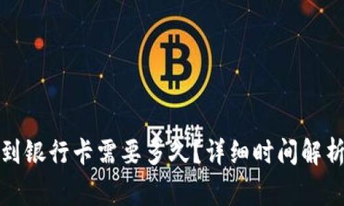 TP钱包提现到银行卡需要多久？详细时间解析与注意事项