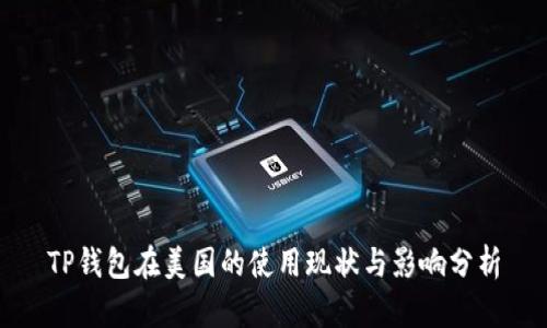 TP钱包在美国的使用现状与影响分析