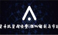 数字货币现货成交量：深入解析与市场动态