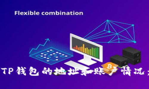 如何查看TP钱包的地址和账户情况：详细指南