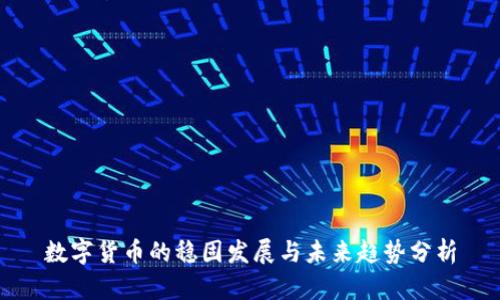 数字货币的稳固发展与未来趋势分析
