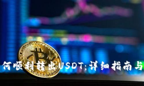 TP钱包如何顺利转出USDT：详细指南与注意事项