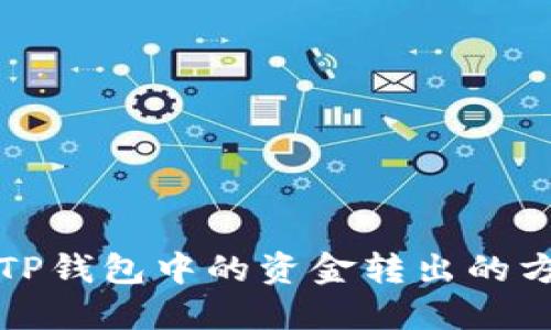 如何将TP钱包中的资金转出的方法详解