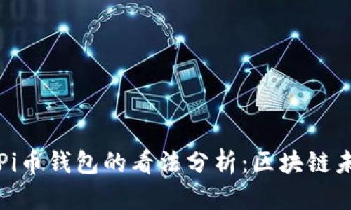 以太坊创始人对Pi币钱包的看法分析：区块链未来的多元化选择