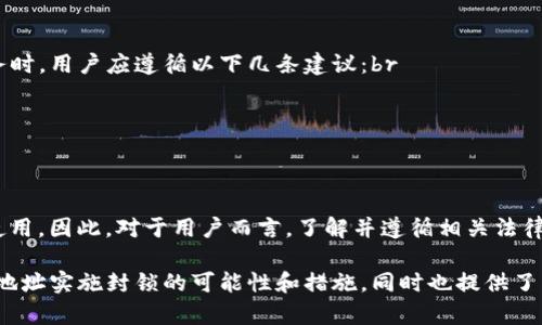 在讨论“TP是否能封锁钱包地址”这个问题时，首先需要明确几个关键概念，包括TP是什么、钱包地址的性质，以及封锁钱包地址的实际含义和可能性。

1. 什么是TP？
TP通常指的是“第三方支付”（Third Party Payment），是一种通过第三方机构进行的在线支付交易方式。在这种模式下，用户不直接将资金转移给商家，而是将资金转入第三方支付平台，由平台负责完成交易和资金的清算。这种方式广泛应用于电商、在线服务和数字货币等领域.

2. 钱包地址是什么？
钱包地址可以被视为用户在区块链上的“账户号码”。它是由一串字母和数字组成的唯一标识符，用户可以通过这个地址接收和发送数字资产。每个钱包地址对应着一个钱包，钱包存储着用户的私钥，只有拥有私钥的用户才能控制与该地址相关的资金.

3. 封锁钱包地址的实际含义
封锁钱包地址可以理解为对该地址进行限制，使其无法进行交易或接收资产。这种限制可能由法律原因、合规问题或安全风险造成。在某些情况下，第三方支付平台可能会出于风险控制的目的，对某些钱包地址进行监控和限制.

4. TP是否能封锁钱包地址？
第三方支付平台通常不具备直接封锁区块链钱包地址的能力，因为区块链技术本质上是去中心化的。每个钱包地址和其上的资产都受到区块链协议的保护，单个中心化平台无法对所有的节点和地址进行控制。不过，TP可能会限制与某个钱包地址相关的支付服务。

5. 封锁的可能性与实际操作
虽然TP不能直接封锁钱包地址，但它们可以采取一些措施，例如：br
- 监控交易：TP可以通过监控其平台上涉及的交易，识别出一些可疑的或违法的活动，并据此采取行动。br
- 冻结账户：若发现用户的支付账户与某个高风险的钱包地址存在关联，TP可能会选择冻结该用户的账户。br
- 合作执法：在一定条件下，TP可能会与执法机构合作，对涉嫌违法的钱包地址进行报告，从而影响其正常使用.

6. 风险与挑战
在区块链技术日益发展的今天，TP面临着更大的合规压力和安全挑战。用户的隐私和资产安全与合规管理之间的平衡是一个复杂的问题。有时候，封锁某个钱包地址可能会误伤一些合法用户，因此TP需要谨慎行事.

7. 用户应对之道
如果用户发现自己的钱包地址受到限制，首先需要确认TP的封锁是否与自身的行为有关。在选择使用第三方支付服务时，用户应遵循以下几条建议：br
- 确认合规性：确保所用钱包和交易行为符合当地法律法规。br
- 了解平台政策：仔细阅读第三方支付平台的用户协议，了解何种行为可能导致账户或地址被限制。br
- 选择可信平台：选择信誉良好的TP进行交易，减少风险.

结论
尽管第三方支付平台无法直接封锁区块链钱包地址，但他们可以通过不提供服务、冻结账户等方式来影响该地址的使用。因此，对于用户而言，了解并遵循相关法律法规，同时与正规的平台进行交易是保护自己资产安全的重要措施。

本文围绕“TP能否封锁钱包地址”这一主题，探讨了TP的定义、钱包地址的性质以及封锁的概念，分析了TP能否对钱包地址实施封锁的可能性和措施，同时也提供了用户应对的建议。希望投资者在使用数字资产时能够全面了解相关风险，做出明智的决策。