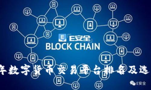 2023年数字货币交易平台排名及选择指南