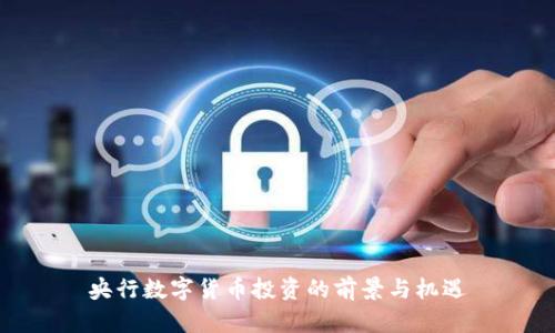 央行数字货币投资的前景与机遇