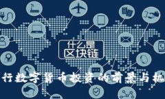 央行数字货币投资的前景与机遇