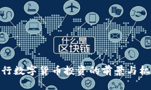央行数字货币投资的前景与机遇