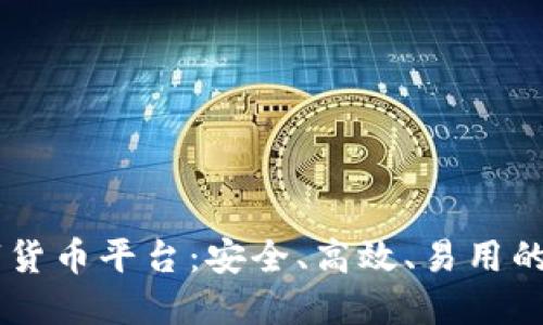 揭秘BIRE数字货币平台：安全、高效、易用的交易解决方案