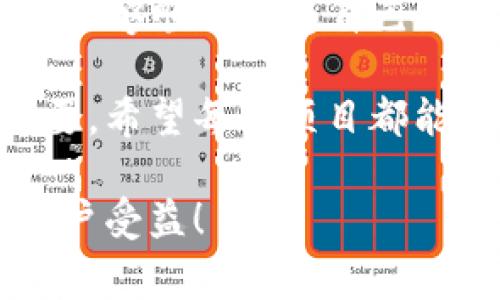   如何在TP钱包中上传币的Logo？详细步骤与注意事项 / 

 guanjianci TP钱包, 上传币Logo, 加密货币 /guanjianci 

一、什么是TP钱包？

TP钱包（TokenPocket）是一款知名的数字货币钱包，支持多种区块链资产的存储、转账和管理。以用户友好的界面和丰富的功能而广受欢迎，TP钱包对于加密货币投资者和开发者来说，都是一个不可或缺的工具。

除了基本的钱包功能，它还支持去中心化应用（DApp）的访问以及与区块链项目的互动。因此，很多区块链项目都会考虑在TP钱包上发布自己的代币，并为其设置Logo，以提高识别度。

二、为什么需要上传币的Logo？

品牌形象在数字货币世界中非常重要。一个清晰、美观的Logo不仅能帮助用户快速辨识代币，还能增强项目的专业性和可信度。对新项目或者小众币种而言，上传Logo无疑是吸引投资者和社区关注的第一步。

三、在TP钱包中上传币Logo的步骤

h41. 准备Logo文件/h4
在开始上传Logo之前，首先需要确保你已经设计好了符合规范的Logo文件。一般要求如下：
ul
    li文件格式：PNG或SVG。/li
    li文件尺寸：建议为256x256像素，确保在不同设备上显示清晰。/li
    li透明背景：为了Logo与钱包界面更好地融合，使用透明背景的Logo会更具美观性。/li
/ul

h42. 注册或登录TP钱包账户/h4
打开TP钱包App，确保你的账户已经注册并登录。如果你尚未注册，可以按照提示完成身份验证和信息填写。如果已是用户，只需输入账号和密码即可。

h43. 进入代币管理界面/h4
在钱包主界面，选择“代币管理”选项。这个选项通常位于首页的菜单栏上，方便用户快速找到自己持有的数字资产。

h44. 添加新的代币/h4
在代币管理界面，找到“添加代币”选项。点击后，会出现一个输入框，通常需要输入代币的合约地址。确保这个合约地址是官方提供，避免输入错误而导致代币添加失败。

h45. 上传Logo/h4
在成功添加代币后，系统会提示你上传Logo。在上传框中选择之前准备好的Logo文件。确保文件符合TP钱包的上传要求。如果出现提示，遵循指示修改Logo文件后重新上传。

h46. 确认和发布/h4
上传完成后，系统通常会要求你确认信息，核实代币名称、合约地址和Logo是否无误。确认后点击“发布”按钮。如果信息都正确，你的币Logo便会成功上传，用户即可在TP钱包中看到它。

四、上传过程中可能遇到的问题

h41. Logo文件不符合要求/h4
对于文件格式和尺寸，TP钱包有明确的规定。如果上传失败，应根据提示调整Logo文件。

h42. 合约地址错误/h4
如果代币的合约地址输入错误，钱包将无法识别代币，导致用户在搜索时找不到相关信息。因此，必须确保从官方渠道获取合约地址。

h43. 网络延迟/h4
在某些时候，由于网络拥堵，上传进度可能会变得缓慢。在这种情况下，可以尝试重新上传或稍等片刻再操作。

五、总结与展望

在TP钱包中上传币的Logo是一个相对简单的过程，但也需注意各项细节。通过上述教程，相信你能够顺利地为自己的代币上传Logo，从而提升其在市场上的辨识度。

随着区块链技术的发展，数字货币的种类越来越多，如何在众多代币中脱颖而出也显得尤为重要。希望每个项目都能在TP钱包中展示出属于自己的品牌形象，为投资者提供更直观的体验。

若你发现任何其他有用的信息，或在上传过程中遇到新的问题，欢迎分享你的经验，让更多的用户受益！