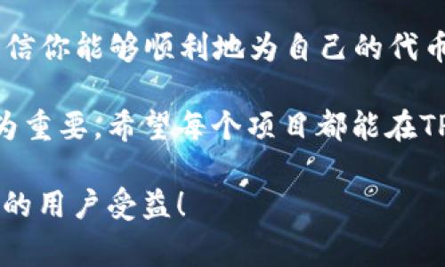   如何在TP钱包中上传币的Logo？详细步骤与注意事项 / 

 guanjianci TP钱包, 上传币Logo, 加密货币 /guanjianci 

一、什么是TP钱包？

TP钱包（TokenPocket）是一款知名的数字货币钱包，支持多种区块链资产的存储、转账和管理。以用户友好的界面和丰富的功能而广受欢迎，TP钱包对于加密货币投资者和开发者来说，都是一个不可或缺的工具。

除了基本的钱包功能，它还支持去中心化应用（DApp）的访问以及与区块链项目的互动。因此，很多区块链项目都会考虑在TP钱包上发布自己的代币，并为其设置Logo，以提高识别度。

二、为什么需要上传币的Logo？

品牌形象在数字货币世界中非常重要。一个清晰、美观的Logo不仅能帮助用户快速辨识代币，还能增强项目的专业性和可信度。对新项目或者小众币种而言，上传Logo无疑是吸引投资者和社区关注的第一步。

三、在TP钱包中上传币Logo的步骤

h41. 准备Logo文件/h4
在开始上传Logo之前，首先需要确保你已经设计好了符合规范的Logo文件。一般要求如下：
ul
    li文件格式：PNG或SVG。/li
    li文件尺寸：建议为256x256像素，确保在不同设备上显示清晰。/li
    li透明背景：为了Logo与钱包界面更好地融合，使用透明背景的Logo会更具美观性。/li
/ul

h42. 注册或登录TP钱包账户/h4
打开TP钱包App，确保你的账户已经注册并登录。如果你尚未注册，可以按照提示完成身份验证和信息填写。如果已是用户，只需输入账号和密码即可。

h43. 进入代币管理界面/h4
在钱包主界面，选择“代币管理”选项。这个选项通常位于首页的菜单栏上，方便用户快速找到自己持有的数字资产。

h44. 添加新的代币/h4
在代币管理界面，找到“添加代币”选项。点击后，会出现一个输入框，通常需要输入代币的合约地址。确保这个合约地址是官方提供，避免输入错误而导致代币添加失败。

h45. 上传Logo/h4
在成功添加代币后，系统会提示你上传Logo。在上传框中选择之前准备好的Logo文件。确保文件符合TP钱包的上传要求。如果出现提示，遵循指示修改Logo文件后重新上传。

h46. 确认和发布/h4
上传完成后，系统通常会要求你确认信息，核实代币名称、合约地址和Logo是否无误。确认后点击“发布”按钮。如果信息都正确，你的币Logo便会成功上传，用户即可在TP钱包中看到它。

四、上传过程中可能遇到的问题

h41. Logo文件不符合要求/h4
对于文件格式和尺寸，TP钱包有明确的规定。如果上传失败，应根据提示调整Logo文件。

h42. 合约地址错误/h4
如果代币的合约地址输入错误，钱包将无法识别代币，导致用户在搜索时找不到相关信息。因此，必须确保从官方渠道获取合约地址。

h43. 网络延迟/h4
在某些时候，由于网络拥堵，上传进度可能会变得缓慢。在这种情况下，可以尝试重新上传或稍等片刻再操作。

五、总结与展望

在TP钱包中上传币的Logo是一个相对简单的过程，但也需注意各项细节。通过上述教程，相信你能够顺利地为自己的代币上传Logo，从而提升其在市场上的辨识度。

随着区块链技术的发展，数字货币的种类越来越多，如何在众多代币中脱颖而出也显得尤为重要。希望每个项目都能在TP钱包中展示出属于自己的品牌形象，为投资者提供更直观的体验。

若你发现任何其他有用的信息，或在上传过程中遇到新的问题，欢迎分享你的经验，让更多的用户受益！