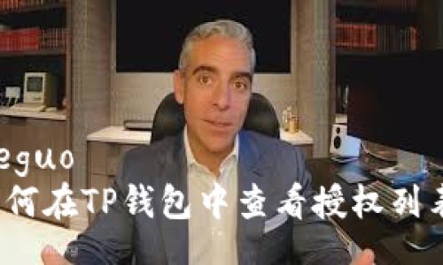 jieguo  
如何在TP钱包中查看授权列表？