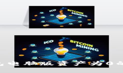 如何解决TP钱包电脑版资产为0的问题：全面指南