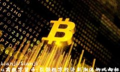 bianji/bianjiu商数字货币：引领数字经济新潮流的风