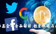数字货币基金的全面解析：投资机遇与风险管理
