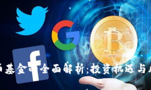 数字货币基金的全面解析：投资机遇与风险管理