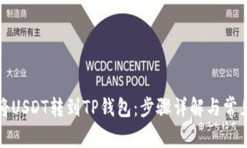 如何将USDT转到TP钱包：步骤详解与常见问题