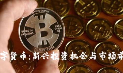 阿威数字货币：新兴投资机会与市场前景分析