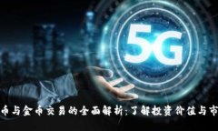 数字货币与金币交易的全面解析：了解投资价值
