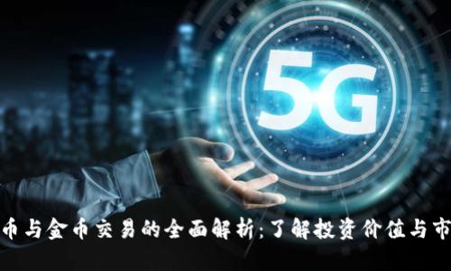 数字货币与金币交易的全面解析：了解投资价值与市场趋势