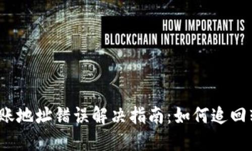 TP钱包转账地址错误解决指南：如何追回转账资产？