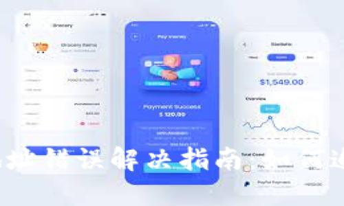 TP钱包转账地址错误解决指南：如何追回转账资产？