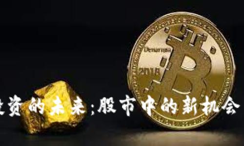 数字货币投资的未来：股市中的新机会与风险分析